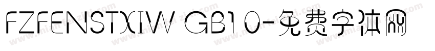 FZFENSTXIW GB1 0字体转换